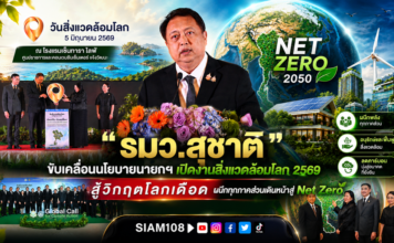 “รมว.สุชาติ” ขับเคลื่อนนโยบายนายกฯ เปิดงานสิ่งแวดล้อมโลก 2569 สู้วิกฤตโลกเดือด ผนึกทุกภาคส่วนเดินหน้าสู่ Net Zero
