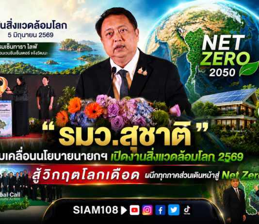 “รมว.สุชาติ” ขับเคลื่อนนโยบายนายกฯ เปิดงานสิ่งแวดล้อมโลก 2569 สู้วิกฤตโลกเดือด ผนึกทุกภาคส่วนเดินหน้าสู่ Net Zero