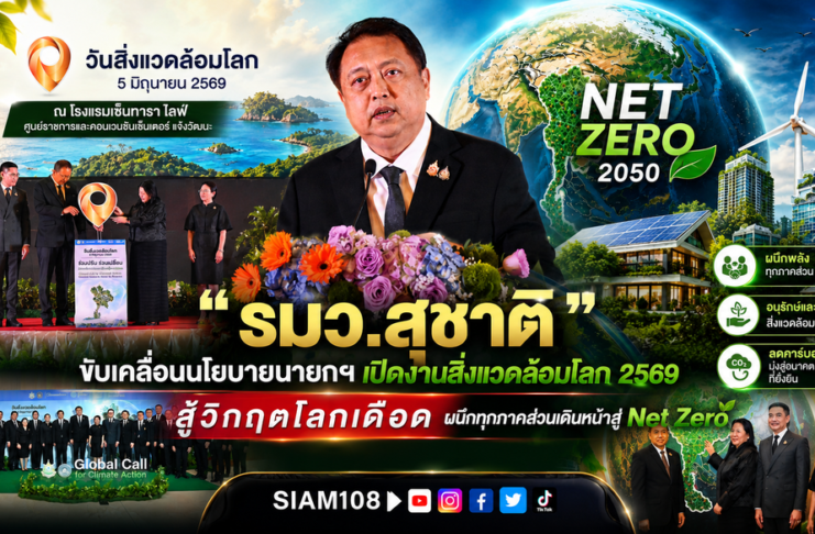 “รมว.สุชาติ” ขับเคลื่อนนโยบายนายกฯ เปิดงานสิ่งแวดล้อมโลก 2569 สู้วิกฤตโลกเดือด ผนึกทุกภาคส่วนเดินหน้าสู่ Net Zero