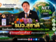 “รมว.สุชาติ” ขับเคลื่อนนโยบายนายกฯ เปิดงานสิ่งแวดล้อมโลก 2569 สู้วิกฤตโลกเดือด ผนึกทุกภาคส่วนเดินหน้าสู่ Net Zero