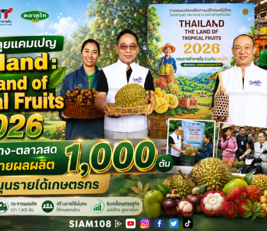 พาณิชย์ลุยแคมเปญ Thailand : The Land of Tropical Fruits 2026 ดึงตลาดกลาง–ตลาดสดร่วมกระจายผลผลิต 1,000 ตัน หนุนรายได้เกษตรกร