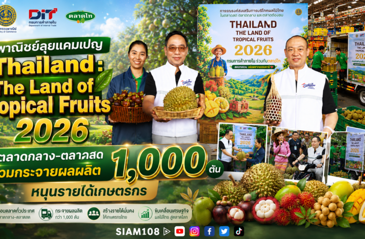 พาณิชย์ลุยแคมเปญ Thailand : The Land of Tropical Fruits 2026 ดึงตลาดกลาง–ตลาดสดร่วมกระจายผลผลิต 1,000 ตัน หนุนรายได้เกษตรกร