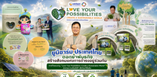 “ยูนิชาร์ม ประเทศไทย” ตอกย้ำพันธกิจ สร้างสังคมแห่งการดำรงอยู่ร่วมกัน ภายใต้แคมเปญ “Love Your Possibilities: Create a Sustainable World ส่งต่อความเป็นไปได้ เพื่อโลกที่ยั่งยืน” ชูโมเดล “วงจรแห่งความใส่ใจ” เปลี่ยนพฤติกรรมเล็ก ๆ สู่ผลลัพธ์จริงเพื่อโลกยั่งยืน