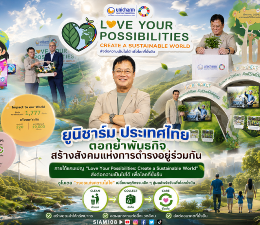 “ยูนิชาร์ม ประเทศไทย” ตอกย้ำพันธกิจ สร้างสังคมแห่งการดำรงอยู่ร่วมกัน ภายใต้แคมเปญ “Love Your Possibilities: Create a Sustainable World ส่งต่อความเป็นไปได้ เพื่อโลกที่ยั่งยืน” ชูโมเดล “วงจรแห่งความใส่ใจ” เปลี่ยนพฤติกรรมเล็ก ๆ สู่ผลลัพธ์จริงเพื่อโลกยั่งยืน