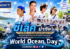 ซีเล็ค นำทัพ “แอนโทเนีย และอินฟลูเอ็นเซอร์สายสุขภาพ“ ร่วมกิจกรรมเก็บขยะทะเล กับพนักงานและชุมชนเดินหน้าขับเคลื่อนภารกิจ SeaChange® ต่อเนื่องวัน World Ocean Day