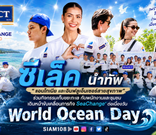 ซีเล็ค นำทัพ “แอนโทเนีย และอินฟลูเอ็นเซอร์สายสุขภาพ“ ร่วมกิจกรรมเก็บขยะทะเล กับพนักงานและชุมชนเดินหน้าขับเคลื่อนภารกิจ SeaChange® ต่อเนื่องวัน World Ocean Day