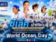 ซีเล็ค นำทัพ “แอนโทเนีย และอินฟลูเอ็นเซอร์สายสุขภาพ“ ร่วมกิจกรรมเก็บขยะทะเล กับพนักงานและชุมชนเดินหน้าขับเคลื่อนภารกิจ SeaChange® ต่อเนื่องวัน World Ocean Day