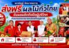 พาณิชย์งัดมาตรการส่งฟรีผลไม้ทั่วไทย ดันผลผลิตถึงมือผู้บริโภค ช่วยเกษตรกรขายคล่องทั้งฤดูกาล