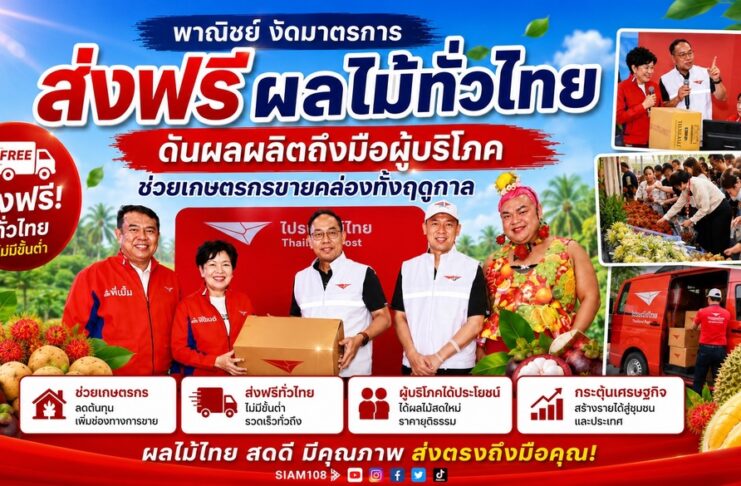 พาณิชย์งัดมาตรการส่งฟรีผลไม้ทั่วไทย ดันผลผลิตถึงมือผู้บริโภค ช่วยเกษตรกรขายคล่องทั้งฤดูกาล