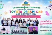 ประกาศผลผู้ชนะการประกวดภาพวาดระบายสี “รถยนต์ในฝัน” “TOYOTA Dream Car Art Contest 2026” ชิงถ้วยพระราชทาน สมเด็จพระกนิษฐาธิราชเจ้า กรมสมเด็จพระเทพรัตนราชสุดาฯ สยามบรมราชกุมารี