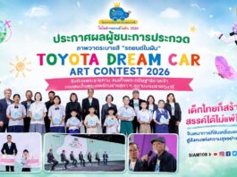 ประกาศผลผู้ชนะการประกวดภาพวาดระบายสี “รถยนต์ในฝัน” “TOYOTA Dream Car Art Contest 2026” ชิงถ้วยพระราชทาน สมเด็จพระกนิษฐาธิราชเจ้า กรมสมเด็จพระเทพรัตนราชสุดาฯ สยามบรมราชกุมารี