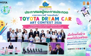 ประกาศผลผู้ชนะการประกวดภาพวาดระบายสี “รถยนต์ในฝัน” “TOYOTA Dream Car Art Contest 2026” ชิงถ้วยพระราชทาน สมเด็จพระกนิษฐาธิราชเจ้า กรมสมเด็จพระเทพรัตนราชสุดาฯ สยามบรมราชกุมารี