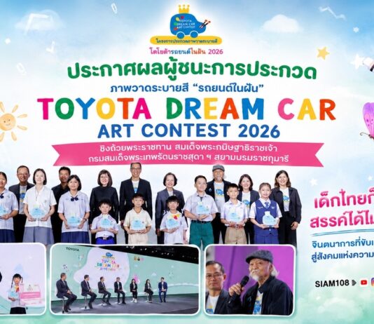 ประกาศผลผู้ชนะการประกวดภาพวาดระบายสี “รถยนต์ในฝัน” “TOYOTA Dream Car Art Contest 2026” ชิงถ้วยพระราชทาน สมเด็จพระกนิษฐาธิราชเจ้า กรมสมเด็จพระเทพรัตนราชสุดาฯ สยามบรมราชกุมารี