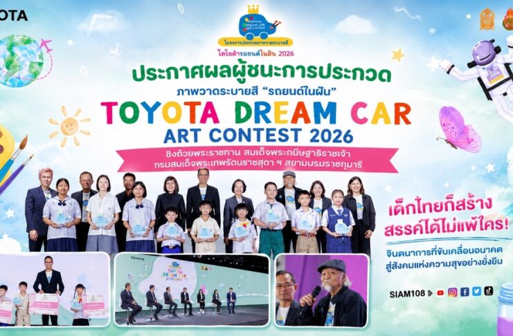 ประกาศผลผู้ชนะการประกวดภาพวาดระบายสี “รถยนต์ในฝัน” “TOYOTA Dream Car Art Contest 2026” ชิงถ้วยพระราชทาน สมเด็จพระกนิษฐาธิราชเจ้า กรมสมเด็จพระเทพรัตนราชสุดาฯ สยามบรมราชกุมารี