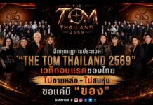 ฉีกทุกกฎการประกวด! “THE TOM THAILAND 2569” เวทีทอมแรกของไทย ไม่ขายหล่อ-ไม่สนหุ่น ขอแค่มี “ของ” พร้อมยกระดับศักยภาพทอมไทยสู่ระดับประเทศ ท่ามกลางงานแถลงข่าวสุดยิ่งใหญ่
