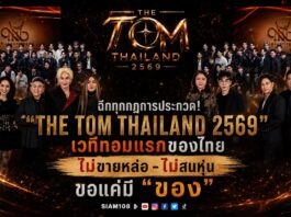 ฉีกทุกกฎการประกวด! “THE TOM THAILAND 2569” เวทีทอมแรกของไทย ไม่ขายหล่อ-ไม่สนหุ่น ขอแค่มี “ของ” พร้อมยกระดับศักยภาพทอมไทยสู่ระดับประเทศ ท่ามกลางงานแถลงข่าวสุดยิ่งใหญ่