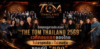 ฉีกทุกกฎการประกวด! “THE TOM THAILAND 2569” เวทีทอมแรกของไทย ไม่ขายหล่อ-ไม่สนหุ่น ขอแค่มี “ของ” พร้อมยกระดับศักยภาพทอมไทยสู่ระดับประเทศ ท่ามกลางงานแถลงข่าวสุดยิ่งใหญ่