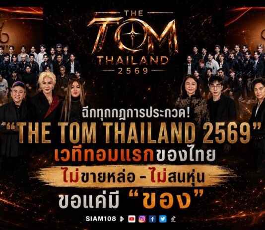 ฉีกทุกกฎการประกวด! “THE TOM THAILAND 2569” เวทีทอมแรกของไทย ไม่ขายหล่อ-ไม่สนหุ่น ขอแค่มี “ของ” พร้อมยกระดับศักยภาพทอมไทยสู่ระดับประเทศ ท่ามกลางงานแถลงข่าวสุดยิ่งใหญ่