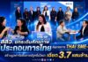 สสว. ยกระดับศักยภาพผู้ประกอบการไทย ดันมาตรการ THAI SME-GP สร้างมูลค่าจัดซื้อภาครัฐครึ่งปีแรกเฉียด 3.7 แสนล้าน