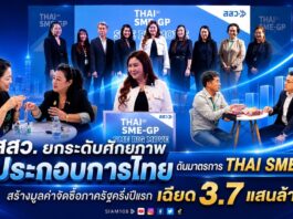 สสว. ยกระดับศักยภาพผู้ประกอบการไทย ดันมาตรการ THAI SME-GP สร้างมูลค่าจัดซื้อภาครัฐครึ่งปีแรกเฉียด 3.7 แสนล้าน