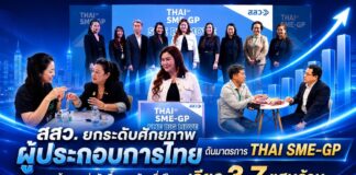 สสว. ยกระดับศักยภาพผู้ประกอบการไทย ดันมาตรการ THAI SME-GP สร้างมูลค่าจัดซื้อภาครัฐครึ่งปีแรกเฉียด 3.7 แสนล้าน