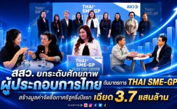 สสว. ยกระดับศักยภาพผู้ประกอบการไทย ดันมาตรการ THAI SME-GP สร้างมูลค่าจัดซื้อภาครัฐครึ่งปีแรกเฉียด 3.7 แสนล้าน