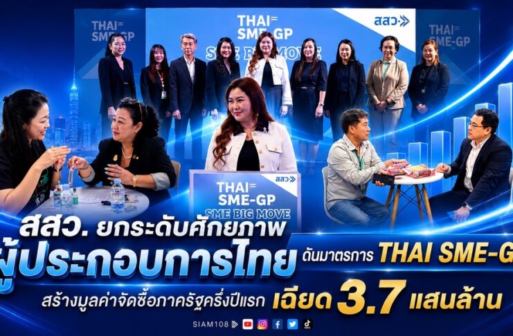 สสว. ยกระดับศักยภาพผู้ประกอบการไทย ดันมาตรการ THAI SME-GP สร้างมูลค่าจัดซื้อภาครัฐครึ่งปีแรกเฉียด 3.7 แสนล้าน