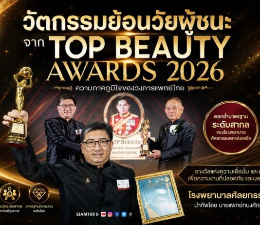 ถอดรหัสความงามแห่งอนาคต เจาะลึกนวัตกรรมย้อนวัยผู้ชนะจาก TOP BEAUTY AWARDS 2026 โรงพยาบาลศัลยกรรมตกแต่งเอเซีย นำทัพโดย นายแพทย์ทนงศักดิ์ ปัญญาวิรุฬห์โรจน์