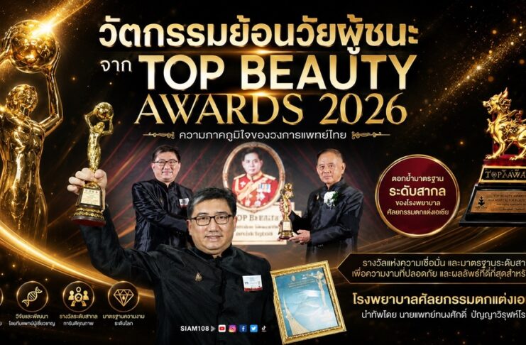 ถอดรหัสความงามแห่งอนาคต เจาะลึกนวัตกรรมย้อนวัยผู้ชนะจาก TOP BEAUTY AWARDS 2026 โรงพยาบาลศัลยกรรมตกแต่งเอเซีย นำทัพโดย นายแพทย์ทนงศักดิ์ ปัญญาวิรุฬห์โรจน์