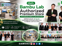 Bambu Lab เปิดตัว Bambu Lab Authorized Premium Store แห่งแรกในประเทศไทย ณ สยามพารากอน