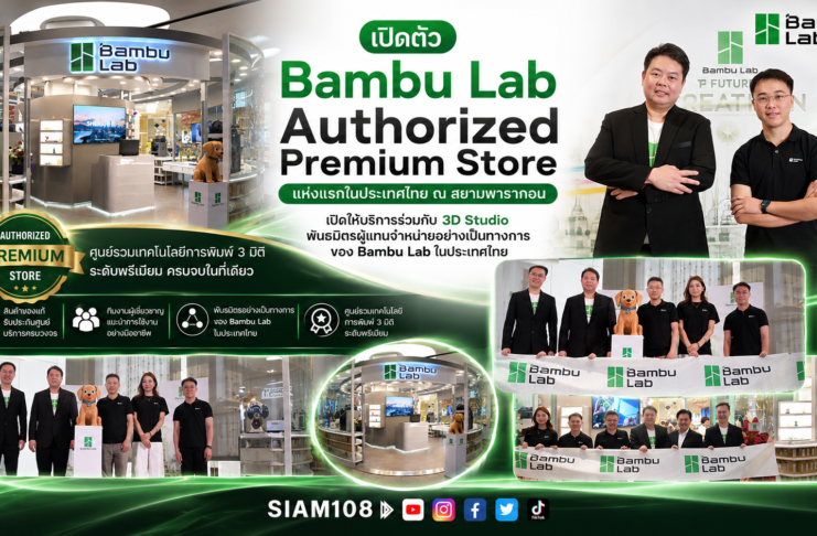 Bambu Lab เปิดตัว Bambu Lab Authorized Premium Store แห่งแรกในประเทศไทย ณ สยามพารากอน