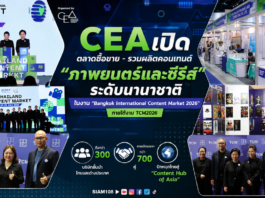 CEA เปิดตลาดซื้อขาย – ร่วมผลิตคอนเทนต์ “ภาพยนตร์และซีรีส์” ระดับนานาชาติ ในงาน “Bangkok International Content Market 2026” ภายใต้งาน TCM2026 ดึงกว่า 300 บริษัทชั้นนำไทยและต่างประเทศ คาดเปิดเจรจากว่า 700 คู่ ปักหมุดไทยสู่ “Content Hub of Asia”