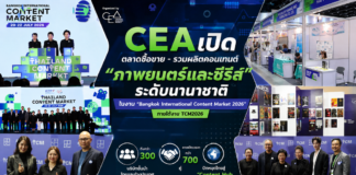 CEA เปิดตลาดซื้อขาย – ร่วมผลิตคอนเทนต์ “ภาพยนตร์และซีรีส์” ระดับนานาชาติ ในงาน “Bangkok International Content Market 2026” ภายใต้งาน TCM2026 ดึงกว่า 300 บริษัทชั้นนำไทยและต่างประเทศ คาดเปิดเจรจากว่า 700 คู่ ปักหมุดไทยสู่ “Content Hub of Asia”
