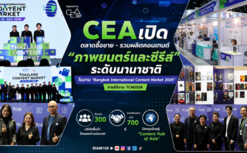 CEA เปิดตลาดซื้อขาย – ร่วมผลิตคอนเทนต์ “ภาพยนตร์และซีรีส์” ระดับนานาชาติ ในงาน “Bangkok International Content Market 2026” ภายใต้งาน TCM2026 ดึงกว่า 300 บริษัทชั้นนำไทยและต่างประเทศ คาดเปิดเจรจากว่า 700 คู่ ปักหมุดไทยสู่ “Content Hub of Asia”