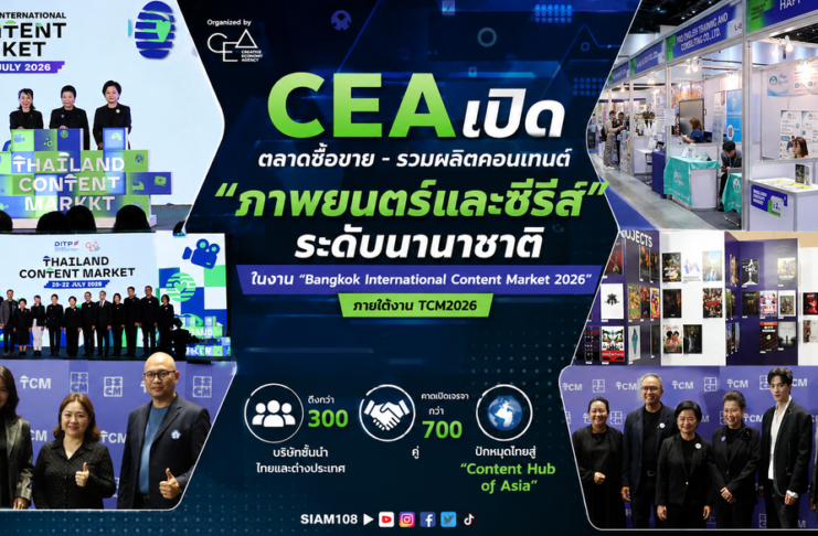 CEA เปิดตลาดซื้อขาย – ร่วมผลิตคอนเทนต์ “ภาพยนตร์และซีรีส์” ระดับนานาชาติ ในงาน “Bangkok International Content Market 2026” ภายใต้งาน TCM2026 ดึงกว่า 300 บริษัทชั้นนำไทยและต่างประเทศ คาดเปิดเจรจากว่า 700 คู่ ปักหมุดไทยสู่ “Content Hub of Asia”
