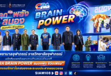 โรงพยาบาลจุฬาภรณ์ ราชวิทยาลัยจุฬาภรณ์ ผนึกทีมแพทย์เฉพาะทางด้านสมองร่วมเวที “CRA BRAIN POWER สมองฟิต ชีวิตเฟิร์ม” ชูนวัตกรรมรักษาโรคสมองและระบบประสาทครบวงจร