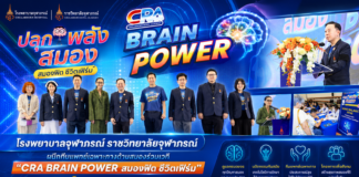 โรงพยาบาลจุฬาภรณ์ ราชวิทยาลัยจุฬาภรณ์ ผนึกทีมแพทย์เฉพาะทางด้านสมองร่วมเวที “CRA BRAIN POWER สมองฟิต ชีวิตเฟิร์ม” ชูนวัตกรรมรักษาโรคสมองและระบบประสาทครบวงจร