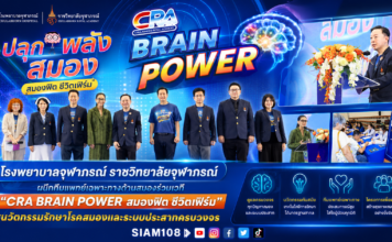 โรงพยาบาลจุฬาภรณ์ ราชวิทยาลัยจุฬาภรณ์ ผนึกทีมแพทย์เฉพาะทางด้านสมองร่วมเวที “CRA BRAIN POWER สมองฟิต ชีวิตเฟิร์ม” ชูนวัตกรรมรักษาโรคสมองและระบบประสาทครบวงจร