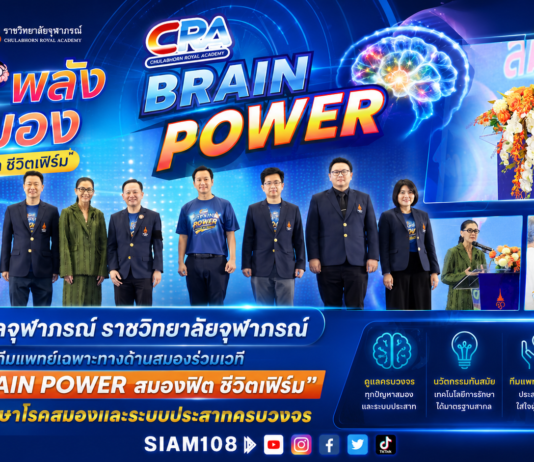 โรงพยาบาลจุฬาภรณ์ ราชวิทยาลัยจุฬาภรณ์ ผนึกทีมแพทย์เฉพาะทางด้านสมองร่วมเวที “CRA BRAIN POWER สมองฟิต ชีวิตเฟิร์ม” ชูนวัตกรรมรักษาโรคสมองและระบบประสาทครบวงจร