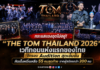 กระแสแรงฉุดไม่อยู่! “THE TOM THAILAND 2026” เวทีทอมแห่งแรกของไทย จัดรอบ Audition สุดเข้มข้น คัดเต็งหนึ่งเหลือ 55 คนสุดท้าย จากผู้สมัครกว่า 200 คน