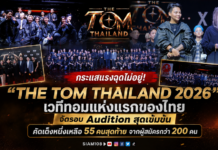 กระแสแรงฉุดไม่อยู่! “THE TOM THAILAND 2026” เวทีทอมแห่งแรกของไทย จัดรอบ Audition สุดเข้มข้น คัดเต็งหนึ่งเหลือ 55 คนสุดท้าย จากผู้สมัครกว่า 200 คน