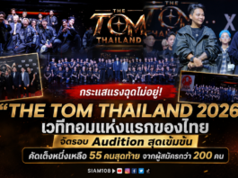 กระแสแรงฉุดไม่อยู่! “THE TOM THAILAND 2026” เวทีทอมแห่งแรกของไทย จัดรอบ Audition สุดเข้มข้น คัดเต็งหนึ่งเหลือ 55 คนสุดท้าย จากผู้สมัครกว่า 200 คน