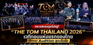 กระแสแรงฉุดไม่อยู่! “THE TOM THAILAND 2026” เวทีทอมแห่งแรกของไทย จัดรอบ Audition สุดเข้มข้น คัดเต็งหนึ่งเหลือ 55 คนสุดท้าย จากผู้สมัครกว่า 200 คน