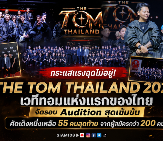กระแสแรงฉุดไม่อยู่! “THE TOM THAILAND 2026” เวทีทอมแห่งแรกของไทย จัดรอบ Audition สุดเข้มข้น คัดเต็งหนึ่งเหลือ 55 คนสุดท้าย จากผู้สมัครกว่า 200 คน