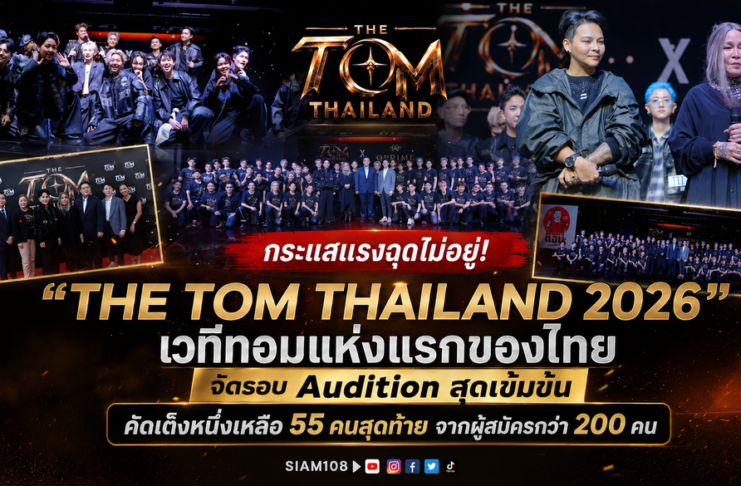 กระแสแรงฉุดไม่อยู่! “THE TOM THAILAND 2026” เวทีทอมแห่งแรกของไทย จัดรอบ Audition สุดเข้มข้น คัดเต็งหนึ่งเหลือ 55 คนสุดท้าย จากผู้สมัครกว่า 200 คน