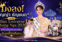 มงลง! “ธัญญ่า ธัญชนก” คว้า Miss Universe Phang Nga 2026 พร้อมเป็นกระบอกเสียงขับเคลื่อนสังคม