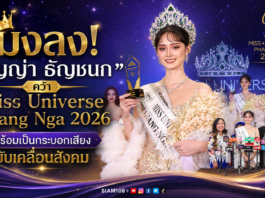 มงลง! “ธัญญ่า ธัญชนก” คว้า Miss Universe Phang Nga 2026 พร้อมเป็นกระบอกเสียงขับเคลื่อนสังคม