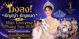 มงลง! “ธัญญ่า ธัญชนก” คว้า Miss Universe Phang Nga 2026 พร้อมเป็นกระบอกเสียงขับเคลื่อนสังคม