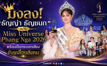มงลง! “ธัญญ่า ธัญชนก” คว้า Miss Universe Phang Nga 2026 พร้อมเป็นกระบอกเสียงขับเคลื่อนสังคม