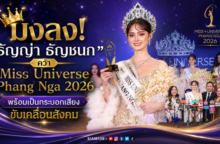 มงลง! “ธัญญ่า ธัญชนก” คว้า Miss Universe Phang Nga 2026 พร้อมเป็นกระบอกเสียงขับเคลื่อนสังคม